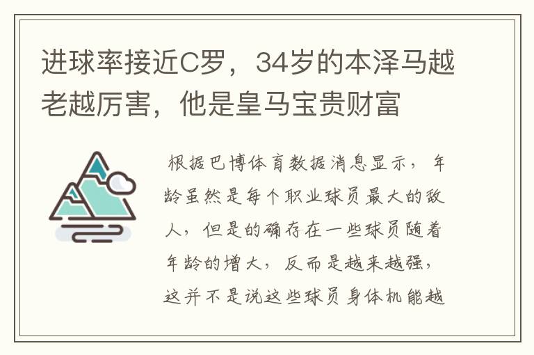 进球率接近C罗，34岁的本泽马越老越厉害，他是皇马宝贵财富