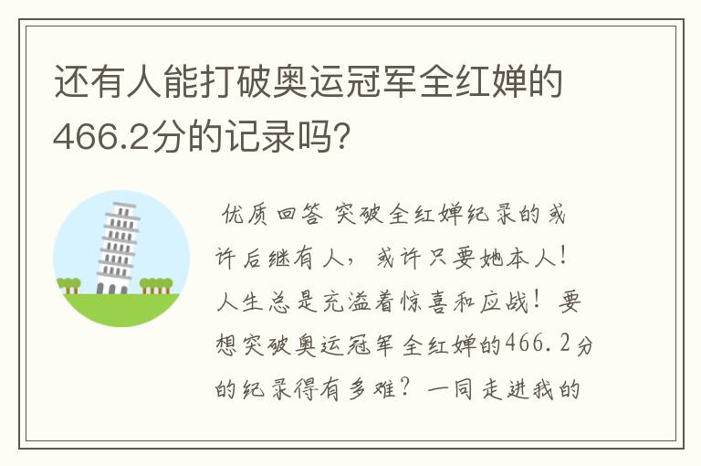 还有人能打破奥运冠军全红婵的466.2分的记录吗?