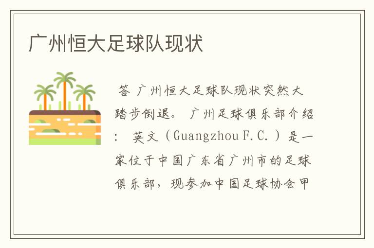 广州恒大足球队现状