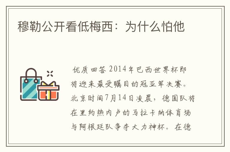 穆勒公开看低梅西:为什么怕他