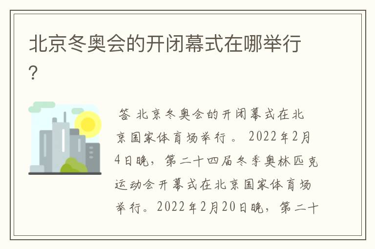 北京冬奥会的开闭幕式在哪举行?