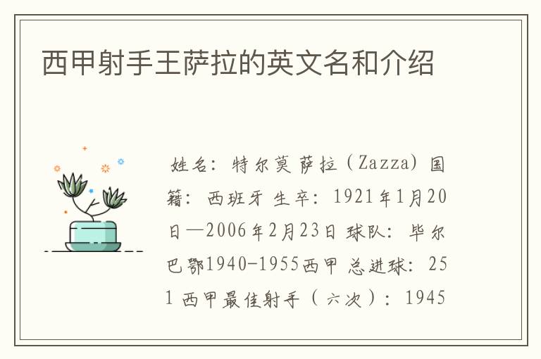 西甲射手王萨拉的英文名和介绍