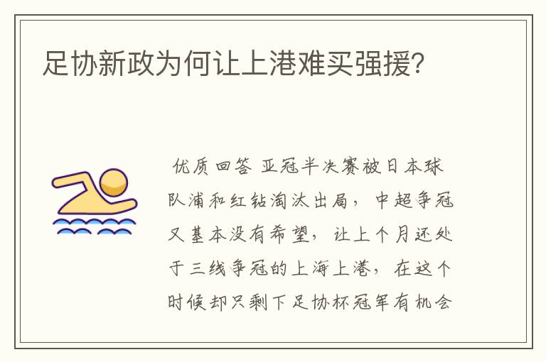 足协新政为何让上港难买强援?