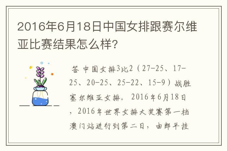 2016年6月18日中国女排跟赛尔维亚比赛结果怎么样?