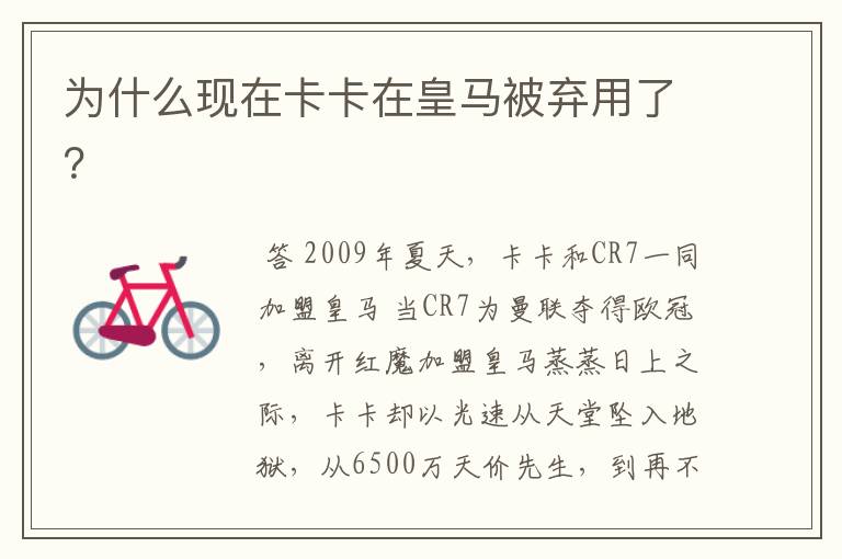 为什么现在卡卡在皇马被弃用了?