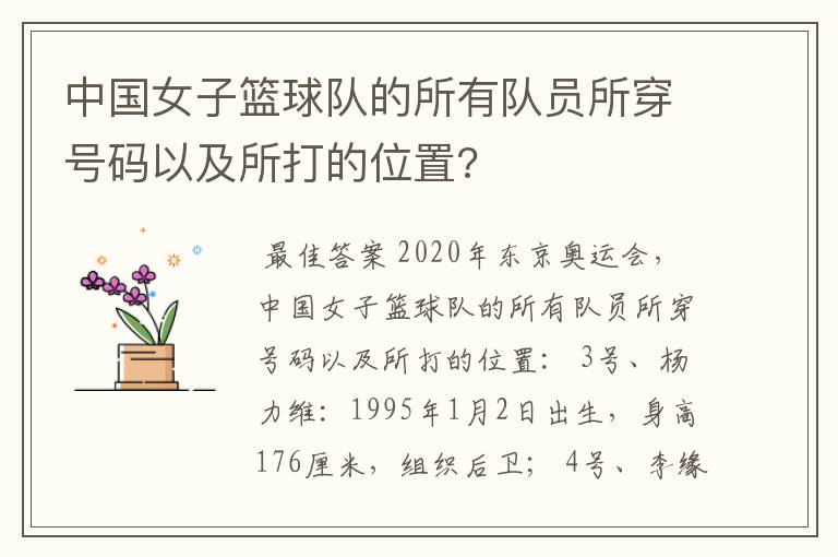 中国女子篮球队的所有队员所穿号码以及所打的位置?