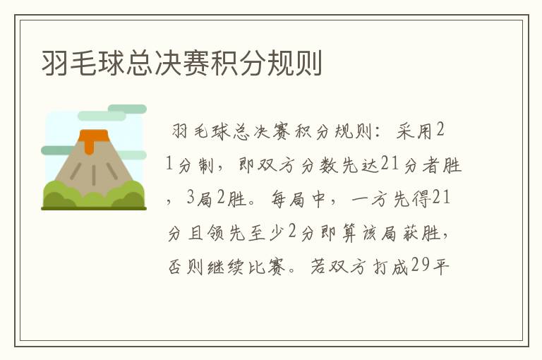 羽毛球总决赛积分规则