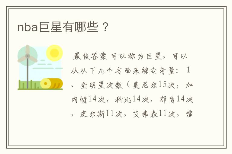 nba巨星有哪些 ?