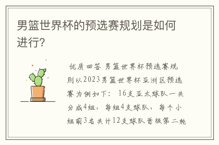 男篮世界杯的预选赛规划是如何进行?
