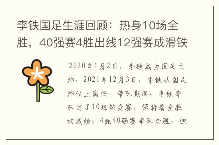 李铁国足生涯回顾:热身10场全胜,40强赛4胜出线12强赛成滑铁卢