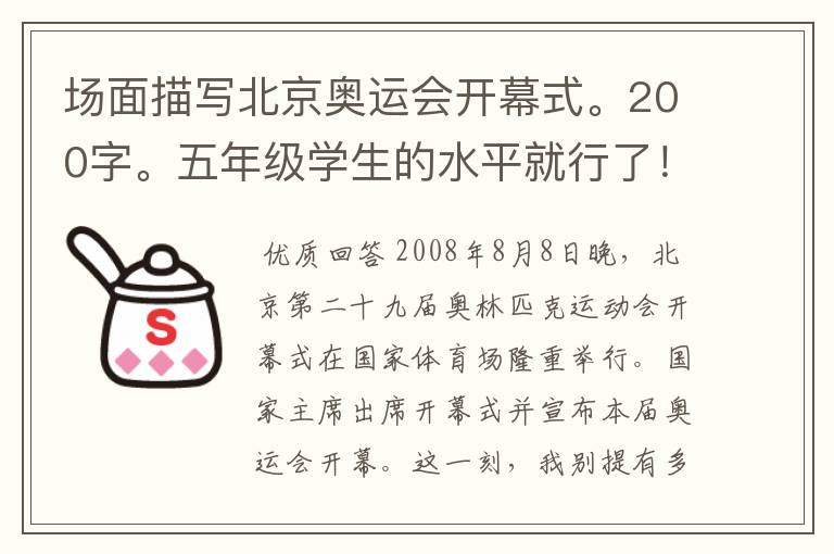 场面描写北京奥运会开幕式。200字。五年级学生的水平就行了!