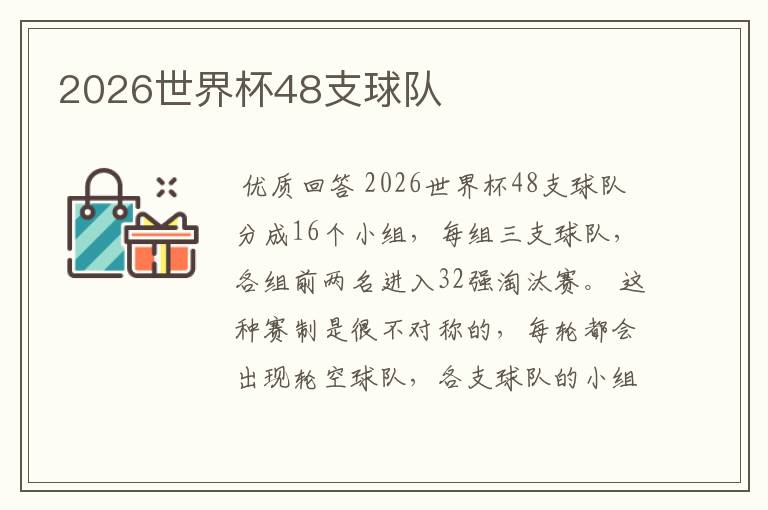 2026世界杯48支球队
