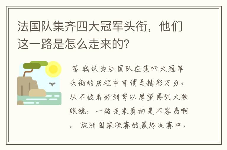 法国队集齐四大冠军头衔,他们这一路是怎么走来的?