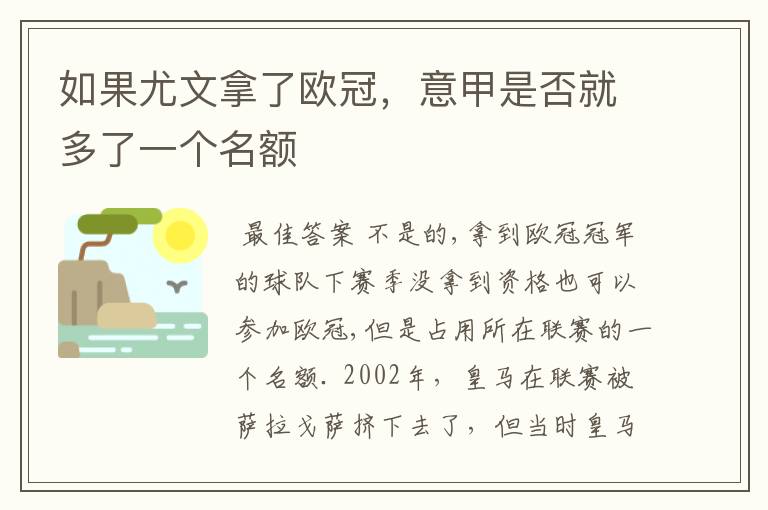 如果尤文拿了欧冠,意甲是否就多了一个名额