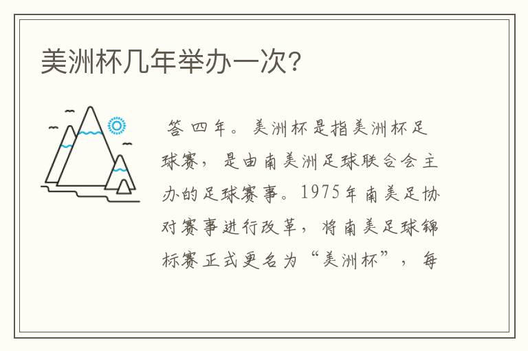 美洲杯几年举办一次?