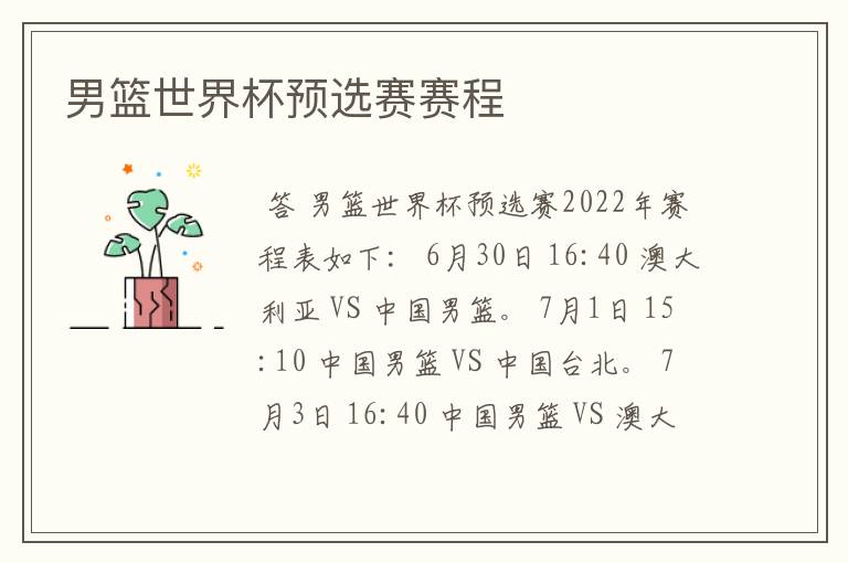 男篮世界杯预选赛赛程