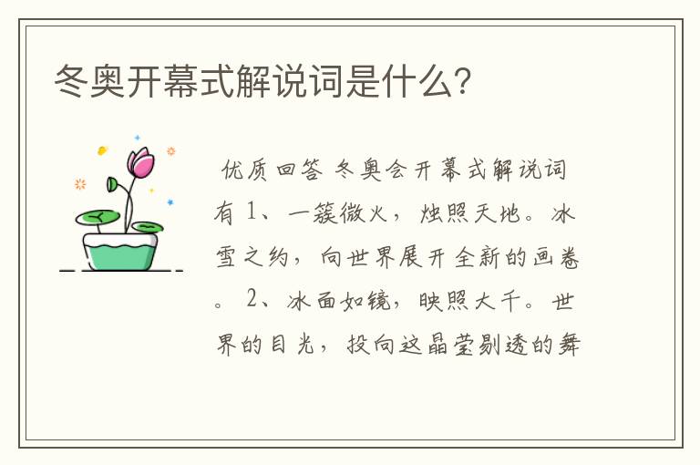 冬奥开幕式解说词是什么?