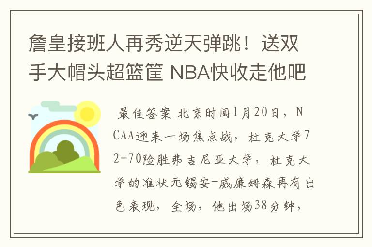 詹皇接班人再秀逆天弹跳!送双手大帽头超篮筐 NBA快收走他吧