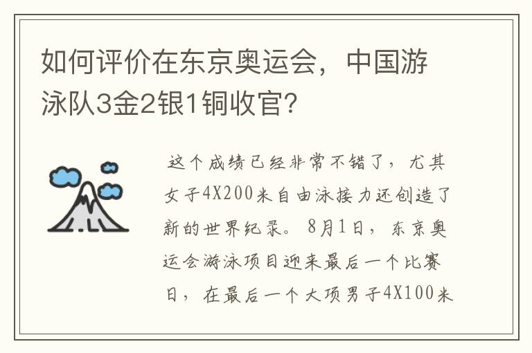 如何评价在东京奥运会,中国游泳队3金2银1铜收官?