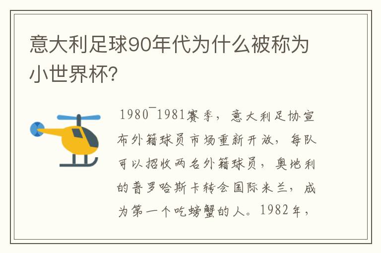 意大利足球90年代为什么被称为小世界杯?