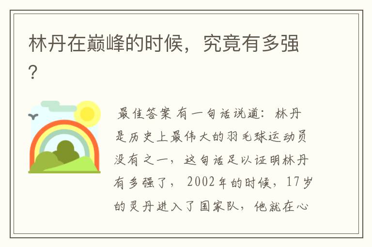 林丹在巅峰的时候,究竟有多强?