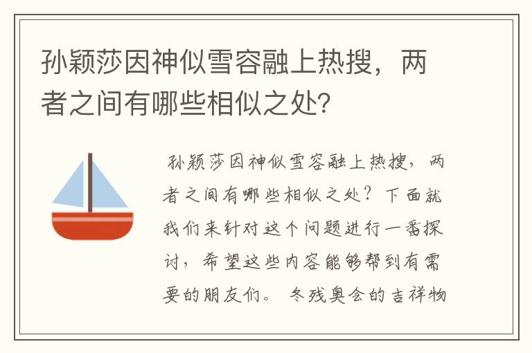 孙颖莎因神似雪容融上热搜,两者之间有哪些相似之处?
