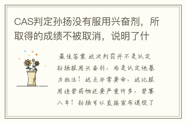 CAS判定孙扬没有服用兴奋剂,所取得的成绩不被取消,说明了什么?