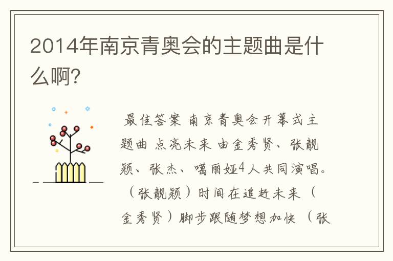 2014年南京青奥会的主题曲是什么啊?