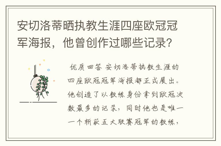 安切洛蒂晒执教生涯四座欧冠冠军海报,他曾创作过哪些记录?
