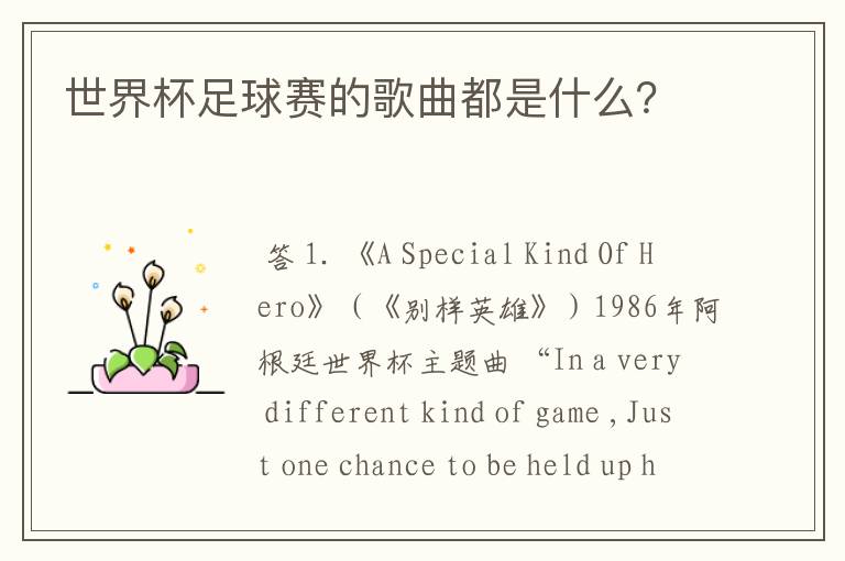 世界杯足球赛的歌曲都是什么?
