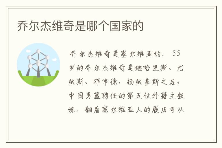 乔尔杰维奇是哪个国家的