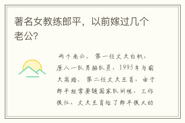 著名女教练郎平,以前嫁过几个老公?