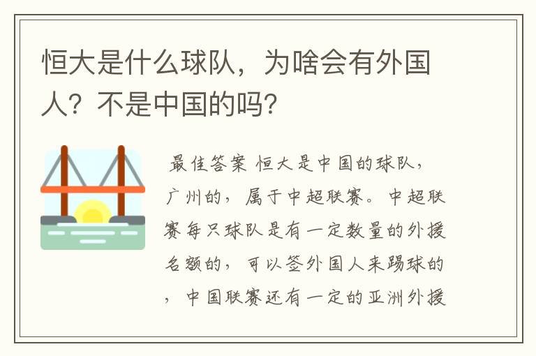 恒大是什么球队,为啥会有外国人?不是中国的吗?