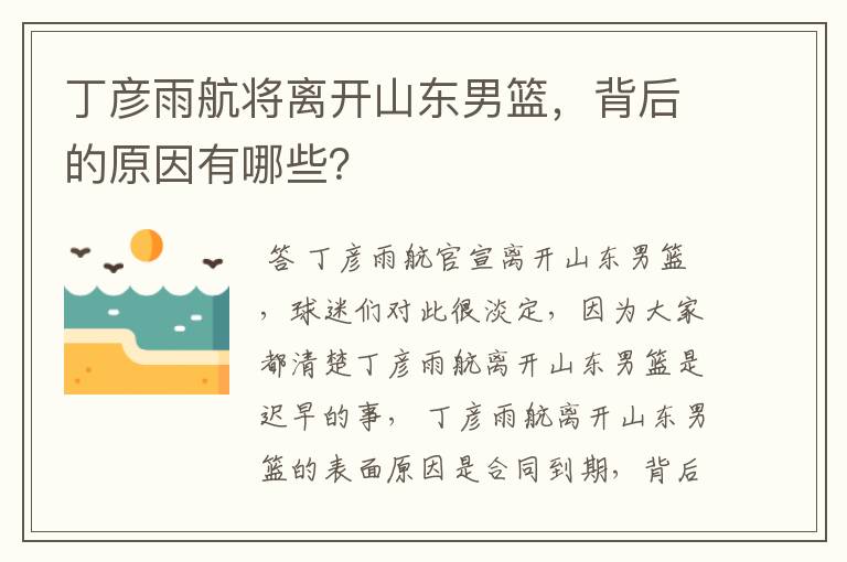 丁彦雨航将离开山东男篮,背后的原因有哪些?