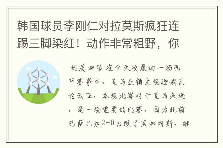 韩国球员李刚仁对拉莫斯疯狂连踢三脚染红!动作非常粗野,你怎么看?