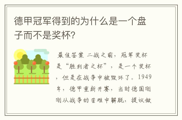 德甲冠军得到的为什么是一个盘子而不是奖杯？
