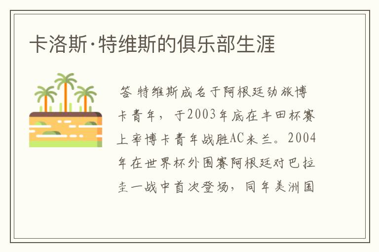卡洛斯·特维斯的俱乐部生涯