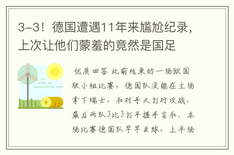 3-3！德国遭遇11年来尴尬纪录，上次让他们蒙羞的竟然是国足