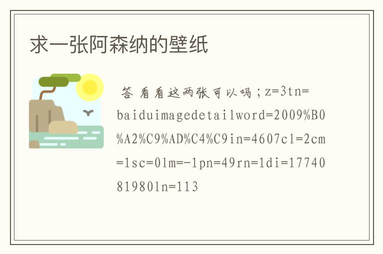 求一张阿森纳的壁纸