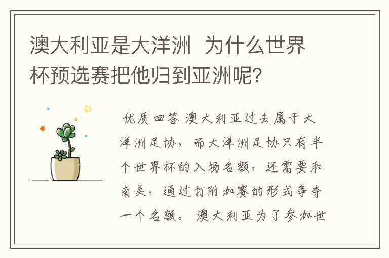 澳大利亚是大洋洲 为什么世界杯预选赛把他归到亚洲呢?
