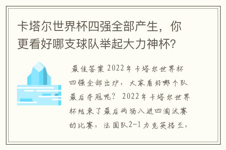 卡塔尔世界杯四强全部产生,你更看好哪支球队举起大力神杯?