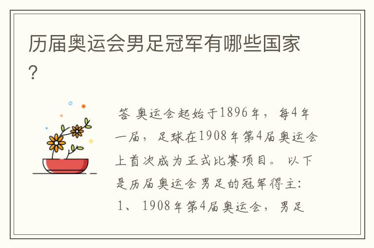 历届奥运会男足冠军有哪些国家?