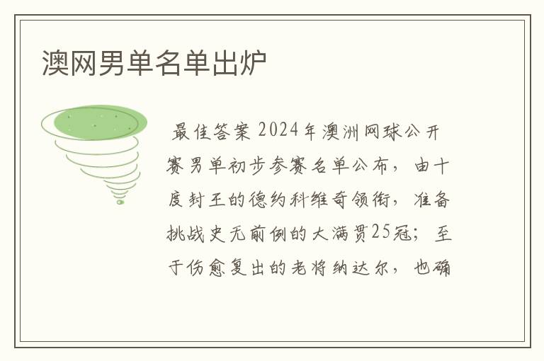 澳网男单名单出炉