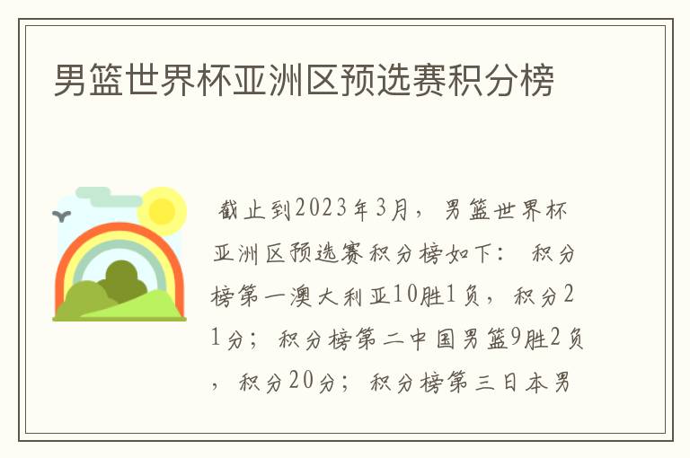 男篮世界杯亚洲区预选赛积分榜