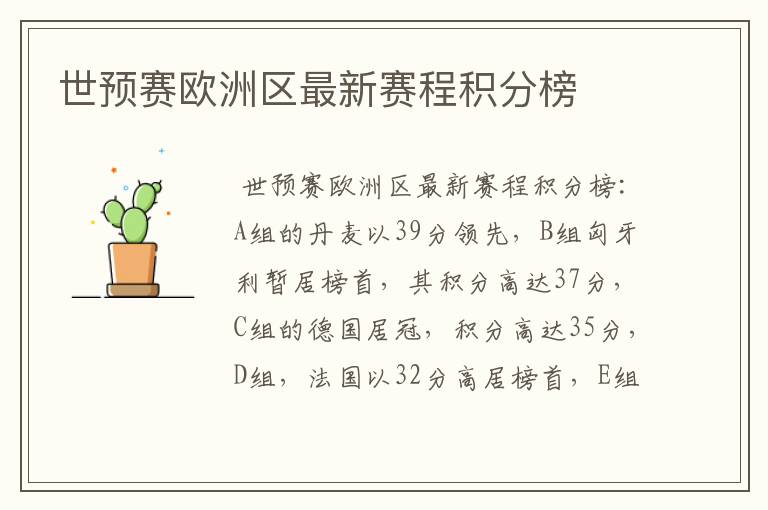 世预赛欧洲区最新赛程积分榜