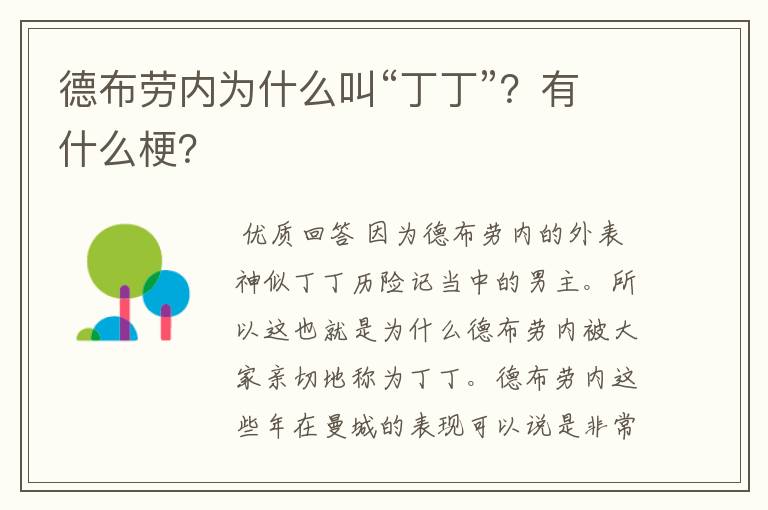 德布劳内为什么叫“丁丁”?有什么梗?