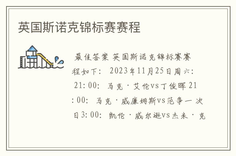 英国斯诺克锦标赛赛程