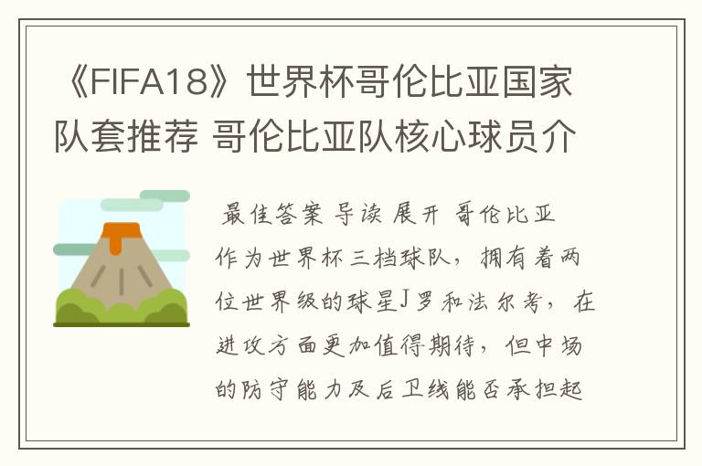 《FIFA18》世界杯哥伦比亚国家队套推荐 哥伦比亚队核心球员介绍