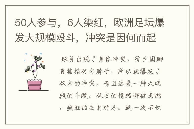 50人参与,6人染红,欧洲足坛爆发大规模殴斗,冲突是因何而起的?