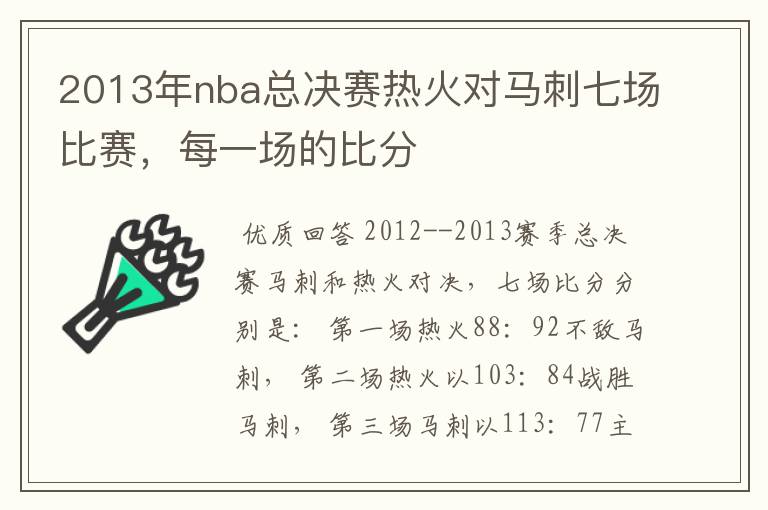 2013年nba总决赛热火对马刺七场比赛,每一场的比分